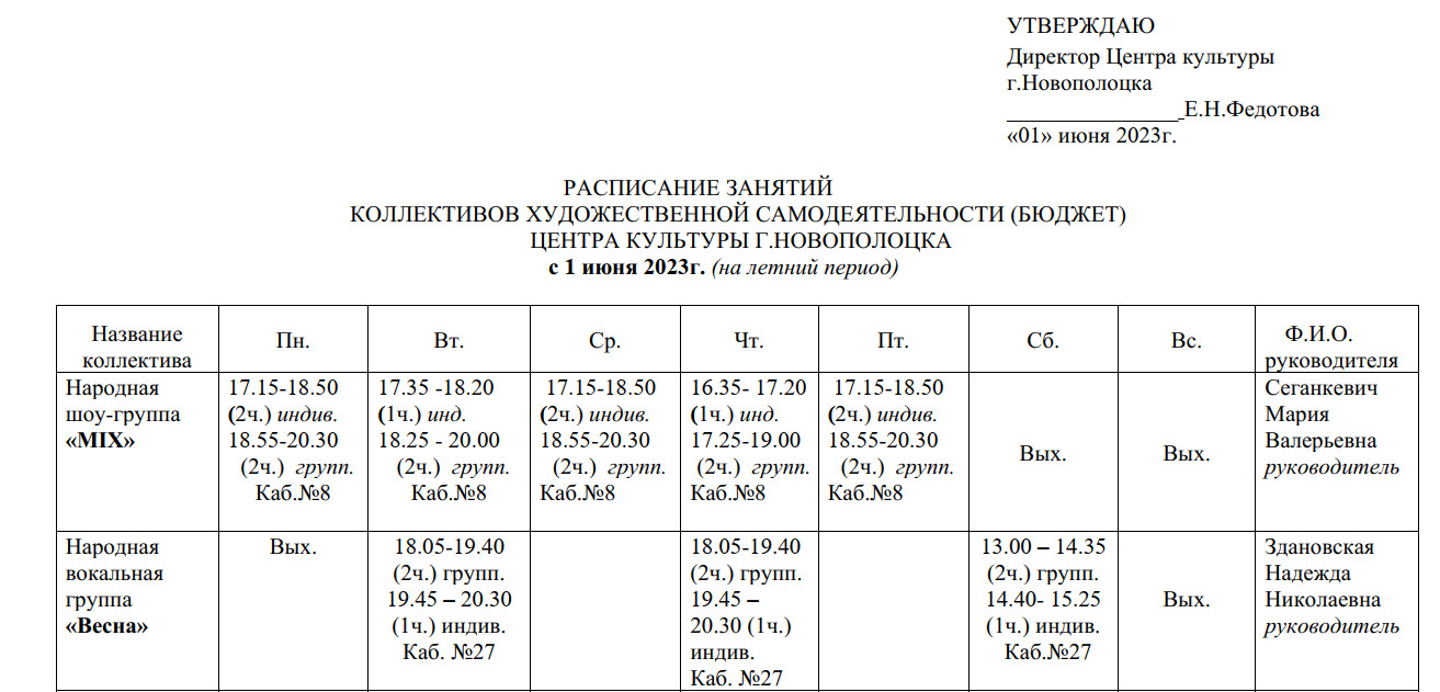 Расписание занятий коллективов художественной самодеятельности (бюджет) с 1 июня 2023г. (на летний период)