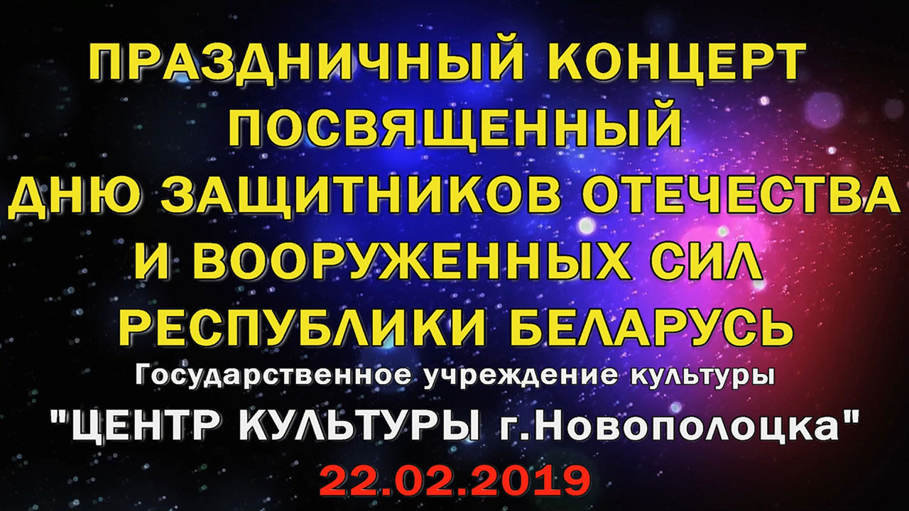 Видеоверсия праздничного концерта посвященного Дню защитников Отечества    