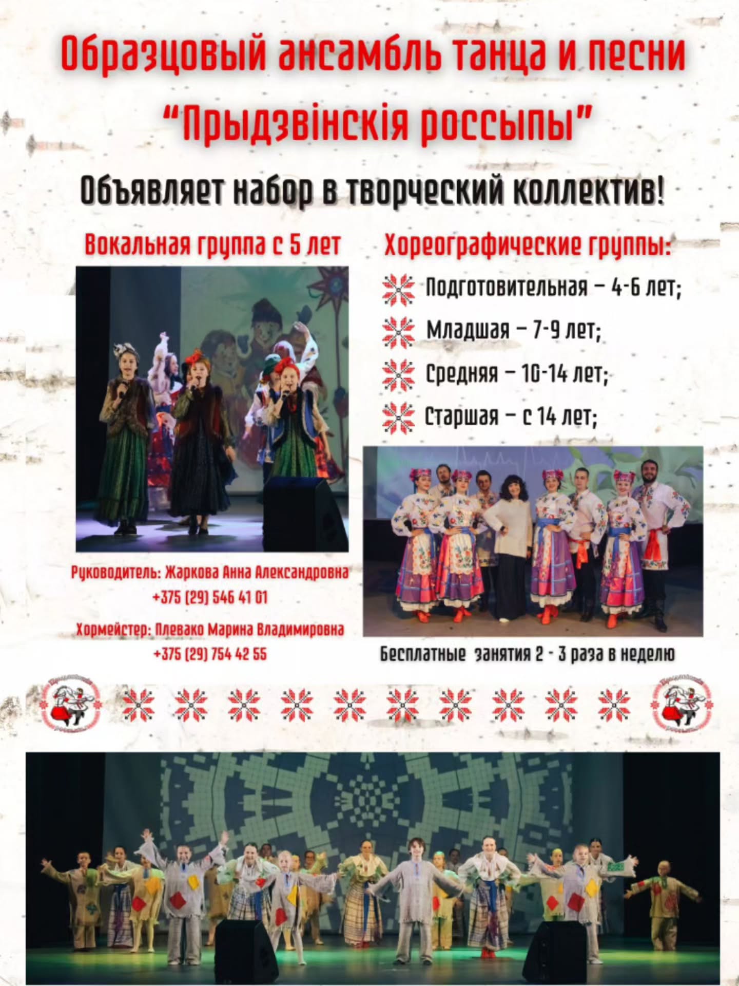 Образцовый ансамбль танца и песни «Прыдзвiнскiя россыпы» объявляет набор на новый учебный год!