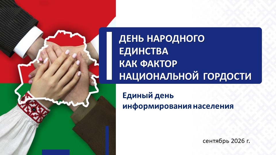 Единый день информирования прошел 10 сентября в Центре культуры г.Новополоцка