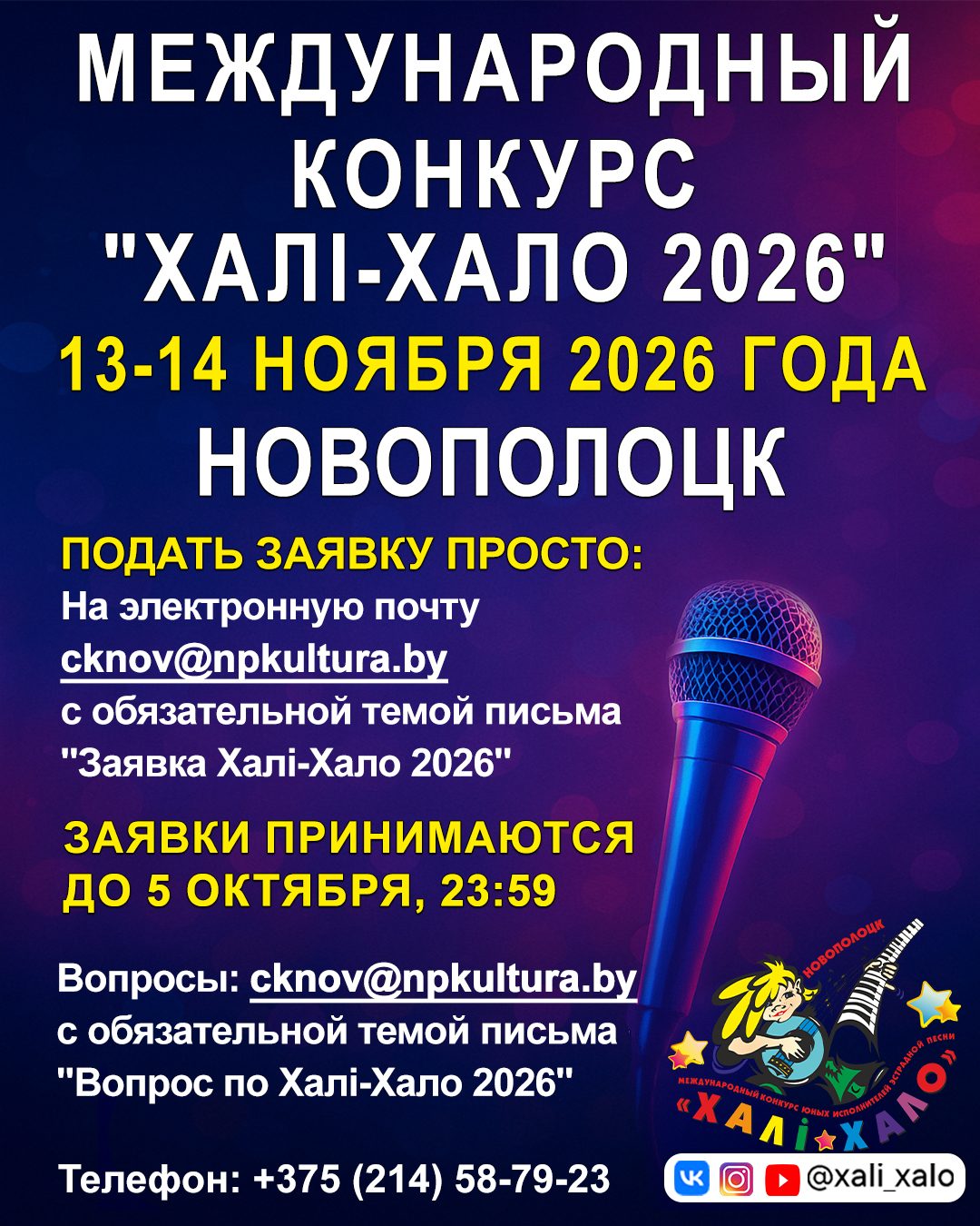 Международный конкурс юных исполнителей эстрадной песни «Халi-Хало 2026» уже скоро в Новополоцке