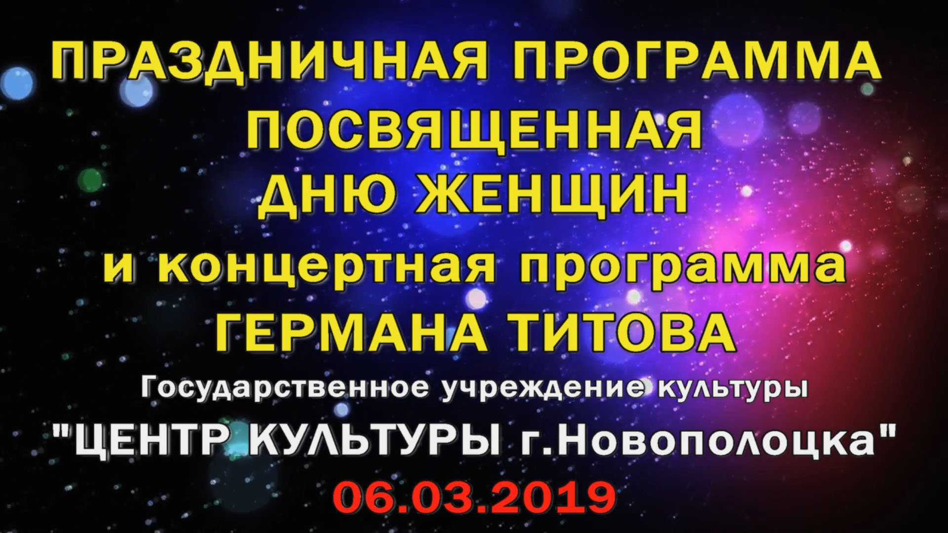 Видеоверсия праздничной программы 8 марта 2019г.