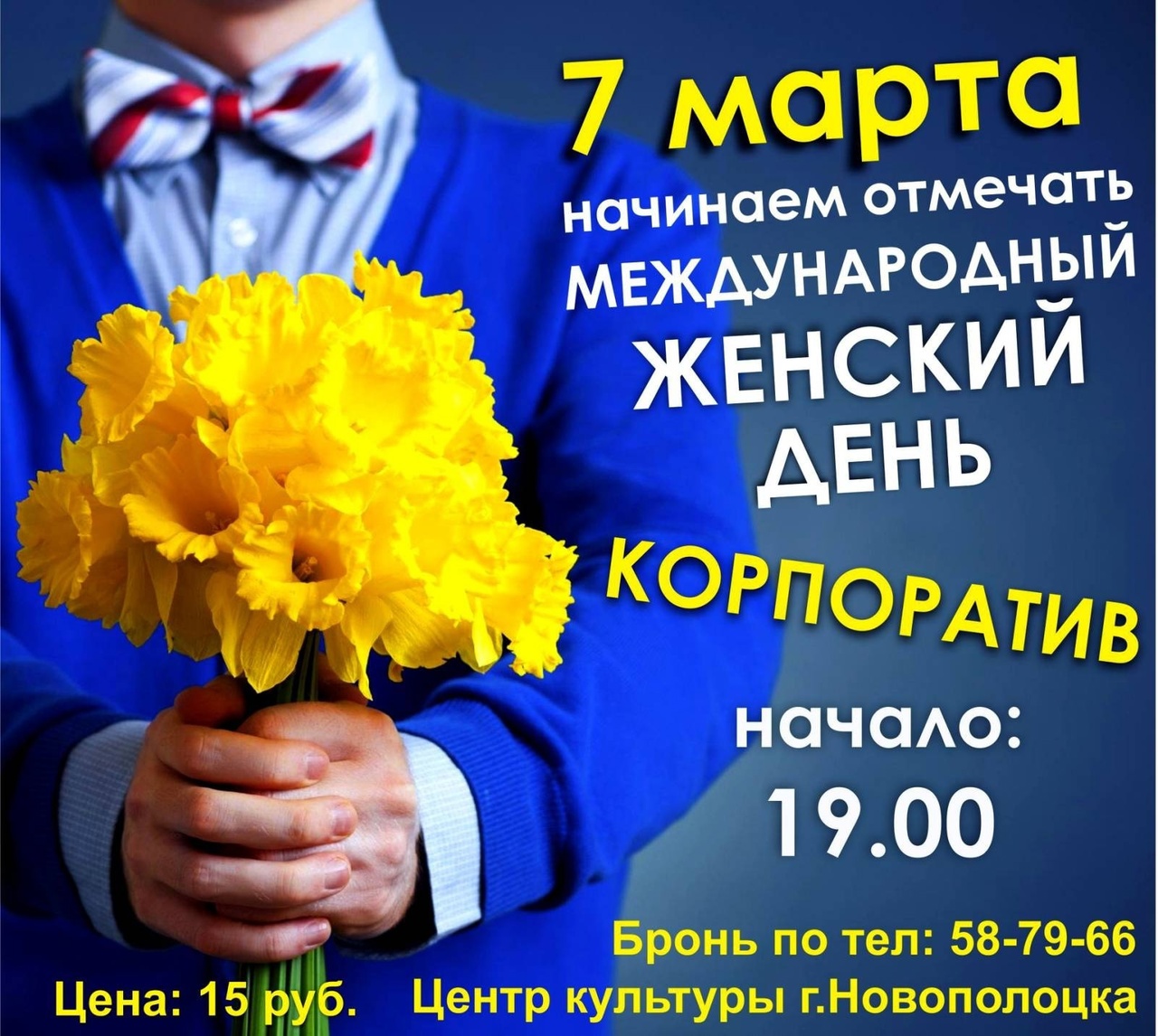 7 марта в 19.00 самый ЖЕНСКИЙ КОРПОРАТИВ в Центре культуры