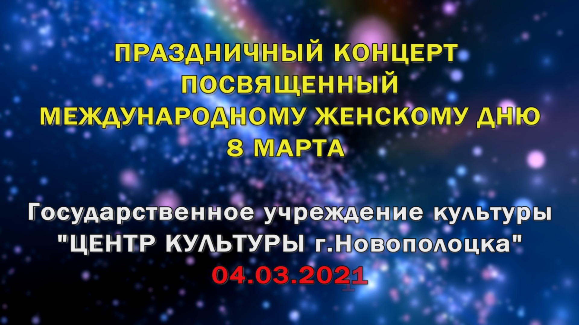 4 марта на сцене Центра культуры прошел праздничный концерт, посвященный Дню женщин