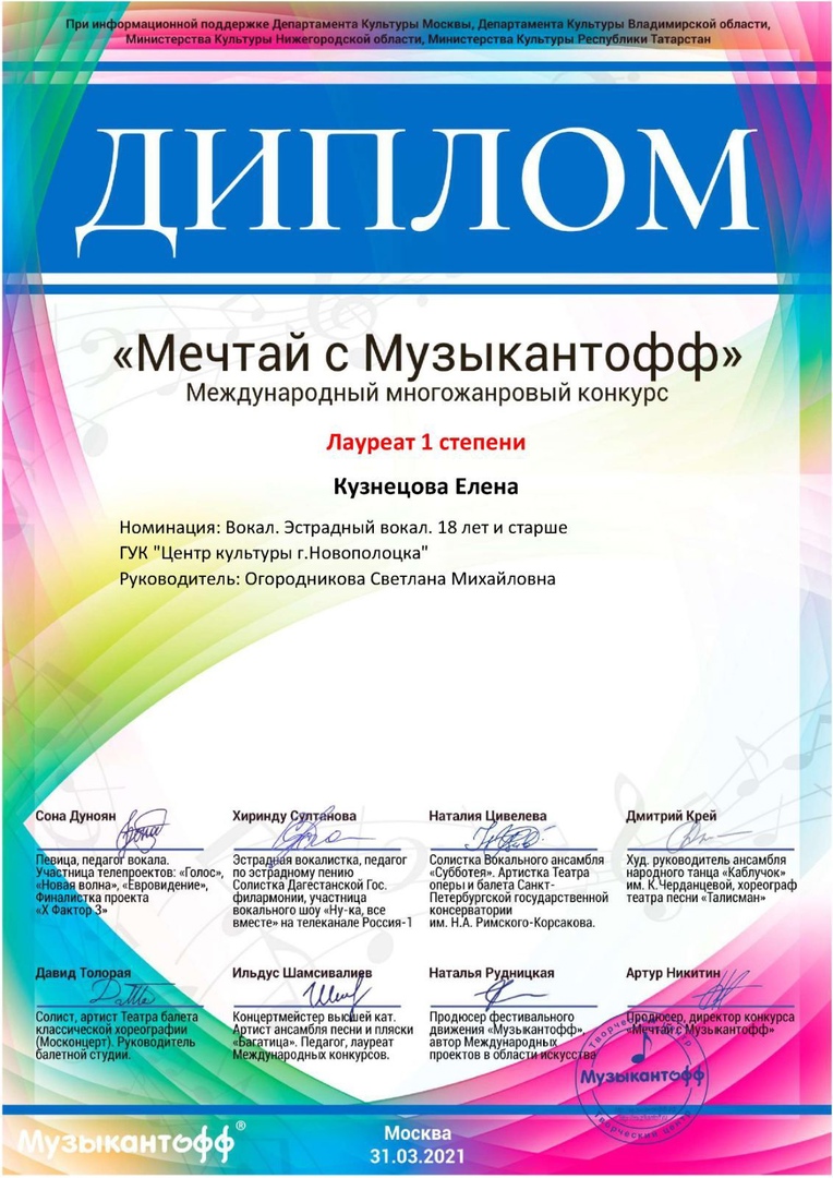 Поздравляем Солистку эстрадной студии «8 нота» Кузнецову Елену с победой на Международном многожанровом конкурсе «Мечтай с Музыкантофф»
