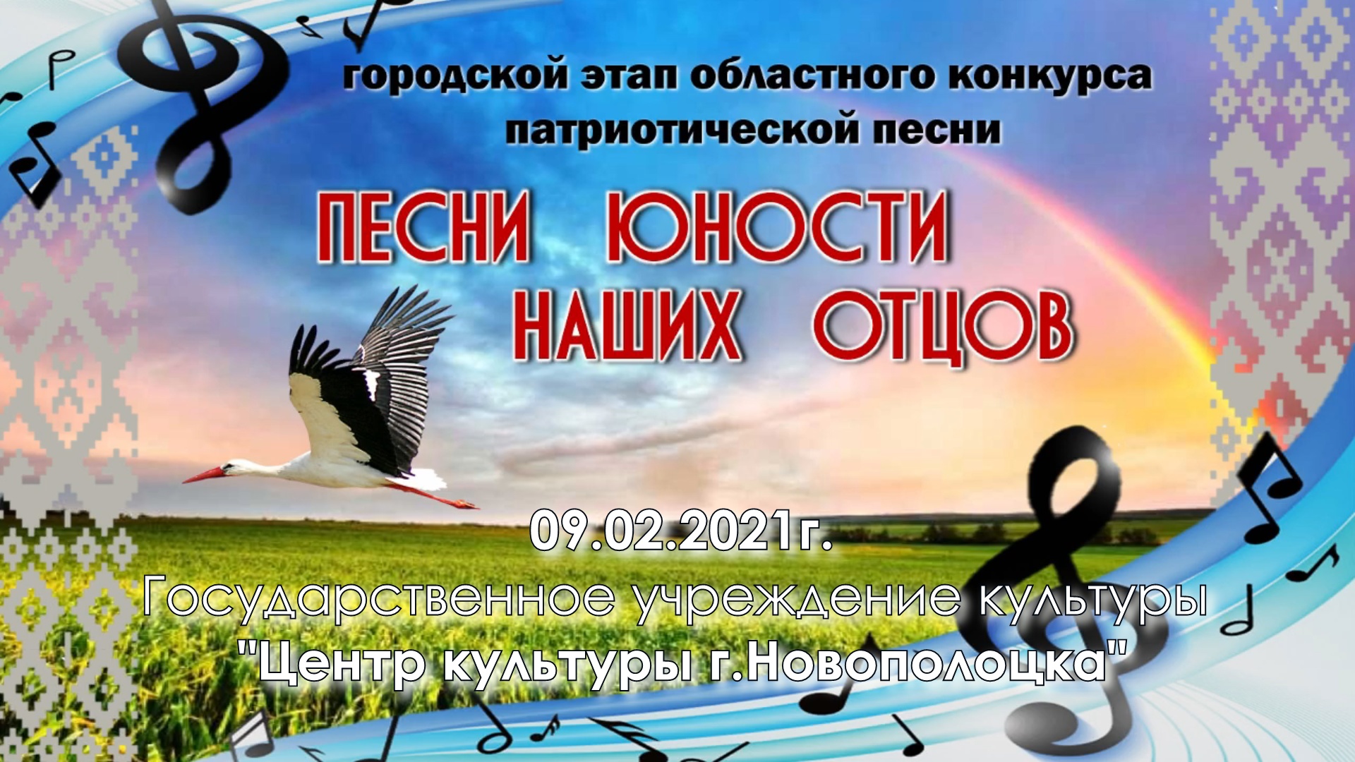 9 февраля завершился городской этап областного конкурса патриотической песни «Песни юности наших отцов»