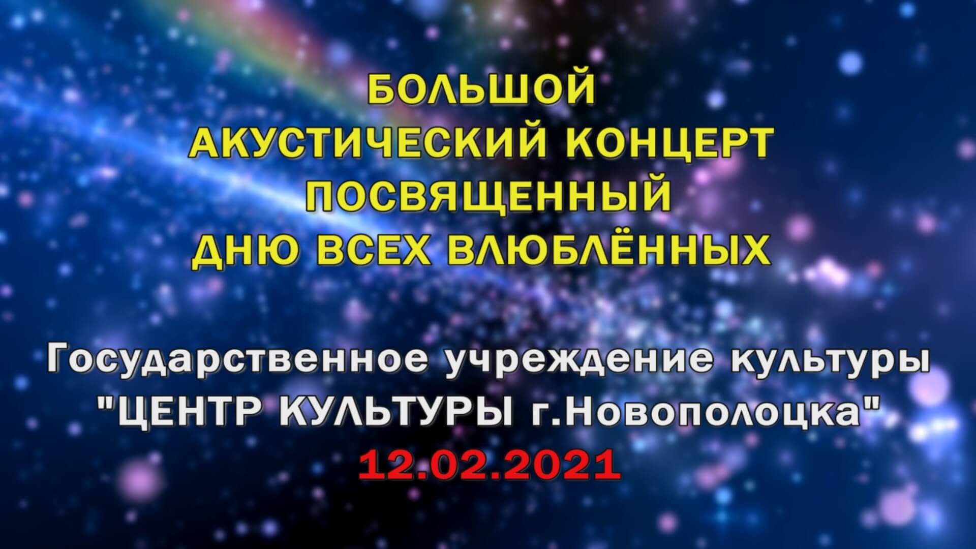 12 февраля на сцене Центра культуры прошел праздничный концерт, посвященный Дню всех влюбленных