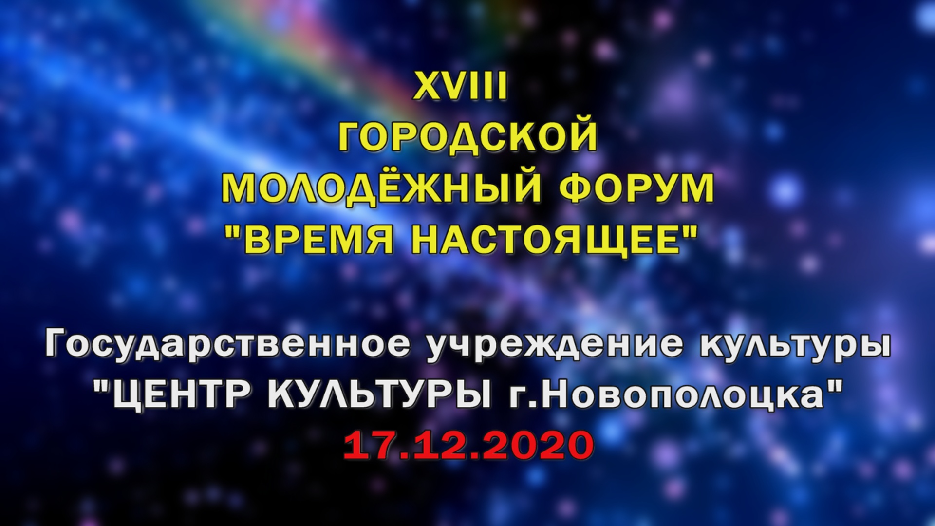 17 декабря в Центре культуры прошел XVIII городской молодёжный форум (ВИДЕО)